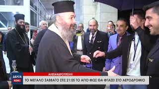 Αλεξανδρούπολη: Στις 21:05 θα φτάσει το Μεγάλο Σάββατο το Άγιο φως στο αεροδρόμιο