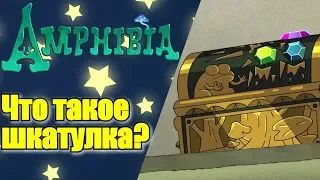 Что такое шкатулка? (Амфибия) Теория