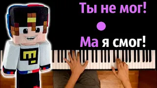 @EugenbroYT - Ты не мог! Ма я cмог! ● караоке | PIANO_KARAOKE ● ᴴᴰ + НОТЫ & MIDI