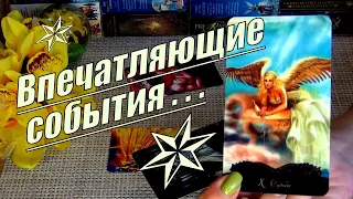 💌ВАМ ПИСЬМО❗ПОСЛАНИЕ ИЗ БУДУЩЕГО!⚡Что Важно Знать уже Сейчас? 🍀♥️ Гадание Таро