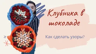 Клубника в шоколаде, как сделать узоры, сохраненный эфир