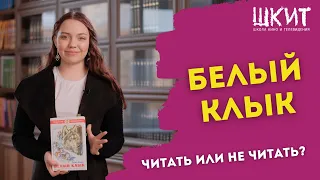 БЛОГ ПРО КНИГИ / БЕЛЫЙ КЛЫК / ЧИТАТЬ ИЛИ НЕ ЧИТАТЬ? / ШКИТ УРАЛ