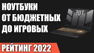 ТОП—7. Лучшие ноутбуки [от бюджетных до игровых]. Итоговый рейтинг 2022 года!