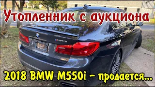 Оживили утопленника.2018 BMW M550i xdrive. Продаём ...