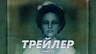 Невеста - Трейлер на Русском | 2017 | 2160p