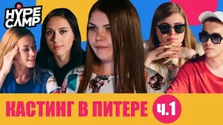 HYPE CAMP // Кастинг в Питере: НАЧАЛО // ЯнГо, Лиззка, Anny May, Катя Клэп, Даня Комков