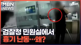 김명준의 뉴스파이터-검찰청 민원실에서 흉기 난동…왜?