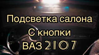 Светодиодная лента для подсветки салона с кнопки ваз2107