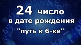 "24 число в дате рождения". Преобретённая 6-ка. Анализ двойны чисел. Нумеролог Ася Бабиянц