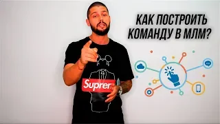 Как построить команду в сетевом маркетинге?