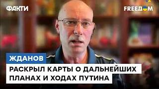 ЖДАНОВ: Путин ГОТОВ садиться за стол переговоров, ВСУ УНИЧТОЖИЛО боевое ядро РФ и нападение Беларуси