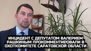 Инцидент с депутатом Валерием Рашкиным прокомментировали в охоткомитете Саратовской области