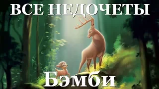 Все недочеты-грехи "Бэмби"