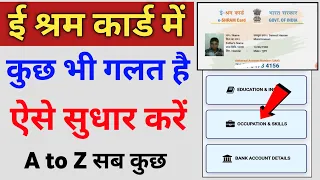ई श्रम कार्ड में सुधार कैसे करें | e shram card correction online, Shramik card me sudhar kaise kare