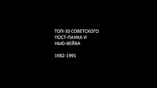 Топ-30 советского пост-панка и нью-вейва/Soviet post-punk & new wave Top-30