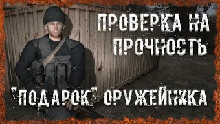 Проверка на прочность "Подарок" Оружейника S.T.A.L.K.E.R. ОП - 2.2 Народная Солянка