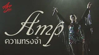 ความทรงจำ - แอม #AmpShaConcert