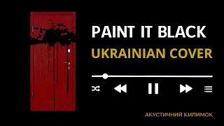 Paint it Black Ukrainian cover Український кавер Зафарбуй у чорний