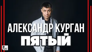 Александр Курган - Пятый (Альбом 2019) | Русский шансон