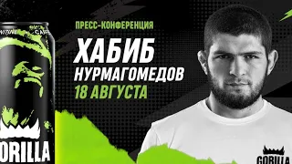 Пресс-конференция из Москвы: Хабиб Нурмагомедов, Махачев, Усман. 18 августа 12:00 МСК #BoxingTV