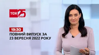 Новини України та світу | Випуск ТСН 19:30 за 23 вересня 2022 року