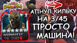 ВКАЧАЛ СВОЕГО КИЛЛМОНГЕРА НА 3/45 | МАШИНА | Marvel: Contest of Champions