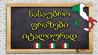 სასაუბრო ფრაზები იტალიურად  🥰💚🤍❤️