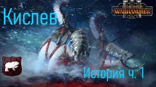 Кислев в Warhammer 3 (Warhammer знай)