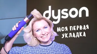 ОБЗОР НА НОВЫЙ ДАЙСОН/ DYSON AIRWRAP 2022/ ВПЕРВЫЕ ДЕЛАЮ УКЛАДКУ НА ДАЙСОН/СТОИТ ЛИ СВОИХ ДЕНЕГ?