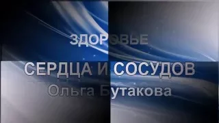 Здоровье сердца и сосудов. Ольга Бутакова