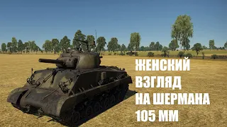 Женский взгляд на Шерман 105 мм (Sherman 105 mm) в War Thunder