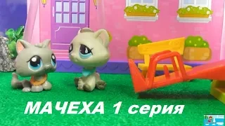 LPS: МАЧЕХА 1 серия