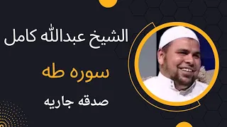 تلاوه خاشعه /سوره طه/الشيخ عبدالله كامل رحمه الله