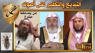 سالم الطويل يكفر الناس بالبدع، ويطعن بالطريفي والمنجد