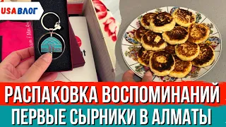 Распаковка воспоминаний // Продуктовый шоппинг //  Первые сырники в Алматы // Влог США