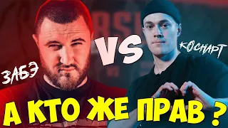 КТО ПРАВ ЗАБЭ vs КОСНАРТ & PALMDROPOV & VERSUS TEAM UP vs НИЩИЙ ХАЙП