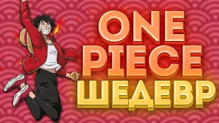 Гениальный Ван Пис - Читал полгода! [One Piece]