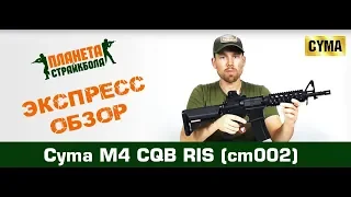 Обзор M4 CQB RIS от Cyma