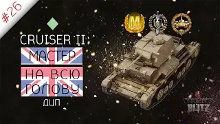 Cruiser II | Мастер на всю голову | WoT Blitz | BARTONSHOW