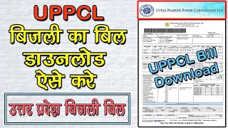 How To Download Uttar Pradesh Electricity Bill Online || UPPCL bill download || UP Electricity Bill