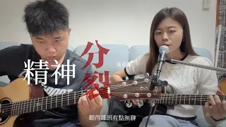 精神分裂 吳卓源 @JuliaWu  ​⁠ 【千儀 cover #124  】