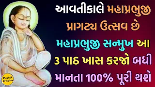 આવતીકાલે મહાપ્રભુજી પ્રાગટ્ય ઉત્સવ છે મહાપ્રભુજી સન્મુખ આ 3 પાઠ ખાસ કરજો બધી માનતા 100% પૂરી થશે