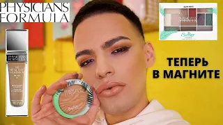 PHYSICIANS FORMULA 🌟 ОБЗОР И МАКИЯЖ! КОСМЕТИКА ИЗ МАГНИТ КОСМЕТИК