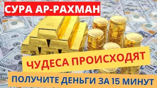 🌟🤲ПОСЛУШАЙТЕ РАЗ!!! ВЫПЛАТА ДОЛГА И ДЕНЬГИ ПРИХОДЯТ СО ВСЕХ НАПРАВЛЕНИЙ, ИНШАЛЛАХ | Сура Ар-Рахман