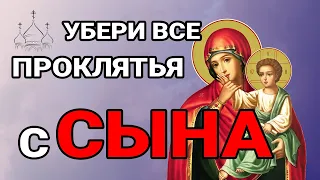 ЭТО САМАЯ СИЛЬНАЯ МОЛИТВА ЗА СЫНА! КАЖДАЯ МАТЬ ДОЛЖНА ВКЛЮЧИТЬ ЗА ЕГО  СЧАСТЬЕ И ЗДОРОВЬЕ!