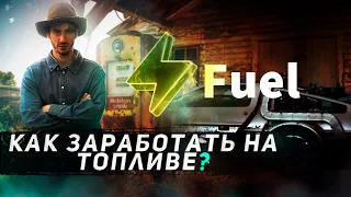 Проект Fuel//Как заработать на топливе в крипте