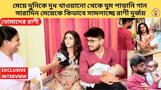 মেয়ে দুনিকে দুধ খাওয়ানো থেকে ঘুম পাড়ানি গান সারাদিন মেয়েকে কিভাবে সামলাচ্ছে রাণী দুর্জয় |TomaderRani