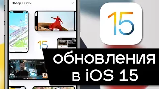 Что нового в iOS 15 Beta! Небольшой обзор новых функций в iOS 15.