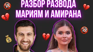 Разбор развода Амирана Сардарова и Мариям Тилляевой | Абьюз | чакроанализ