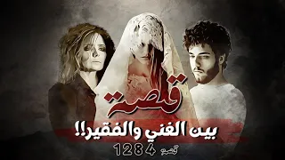 1284 - قصة بين الغني والفقير !!